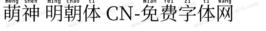 萌神 明朝体 CN字体转换